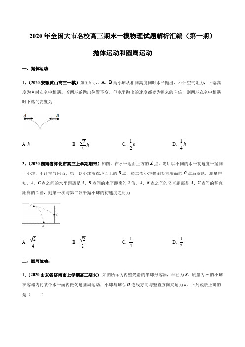 2020届高考物理名校试题专题05 抛体运动和圆周运动(原卷版)