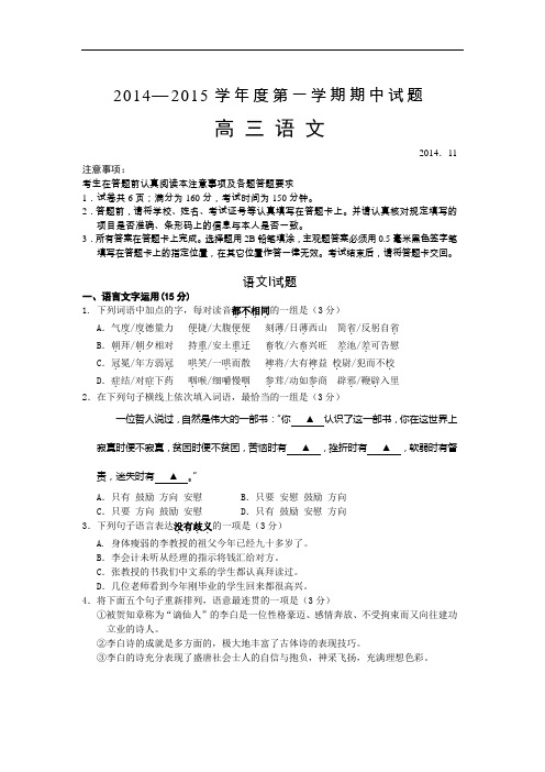 2014—2015学年度第一学期期中高三语文试题