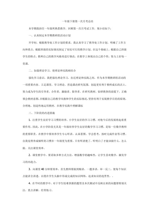 一年级下册第一次月考总结