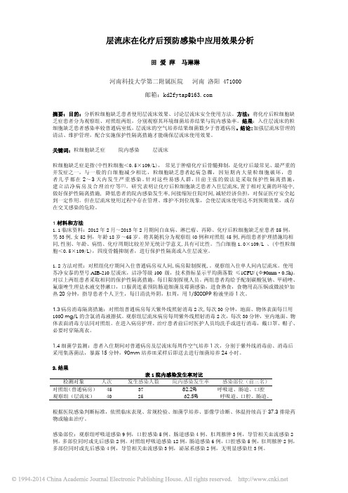 层流床在化疗后预防感染中应用效果分析_田爱萍