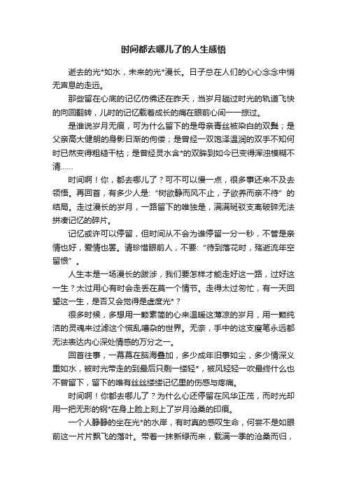 时间都去哪儿了的人生感悟