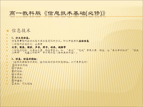 高一教科版《信息技术基础(必修)》提纲简介模板