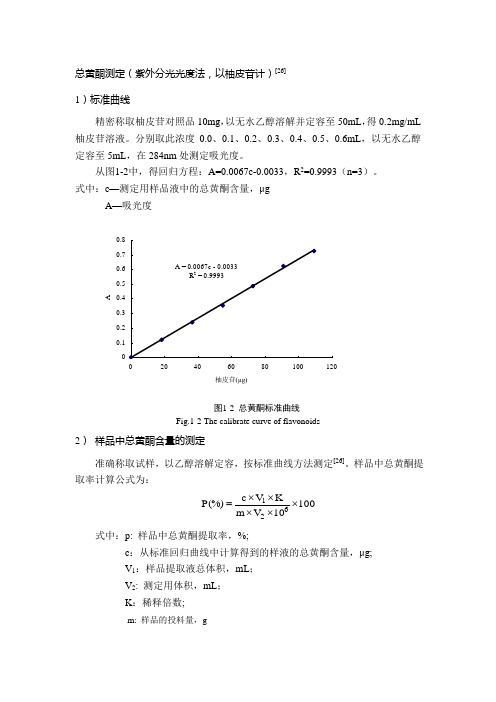 总黄酮测定方法