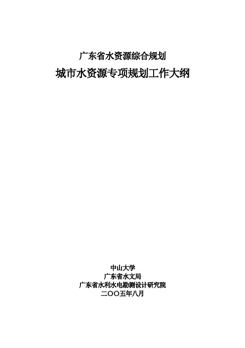 (完整word版)广东省城市水资源综合规划工作大纲