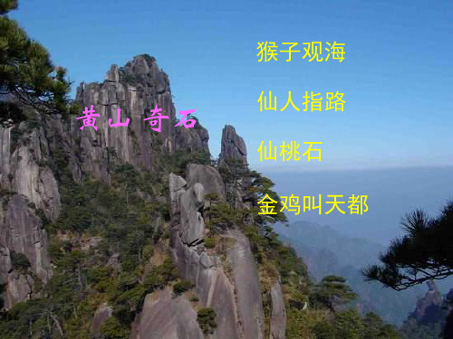 二年级语文上《识字1 黄山奇石》119PPT课件 一等奖名师公开课比赛优质课评比试讲