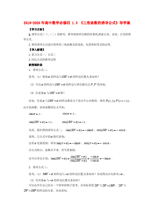 人教A版高中数学必修4第一章 三角函数1.3 三角函数的诱导公式导学案