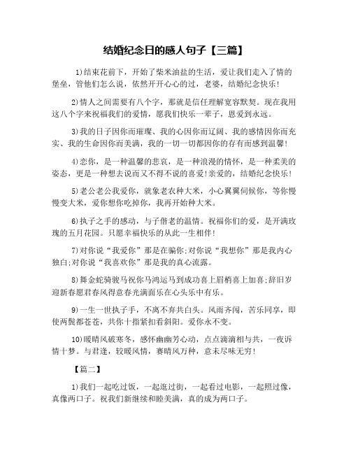 结婚纪念日的感人句子【三篇】