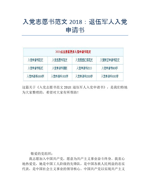 入党志愿书范文2018：退伍军人入党申请书