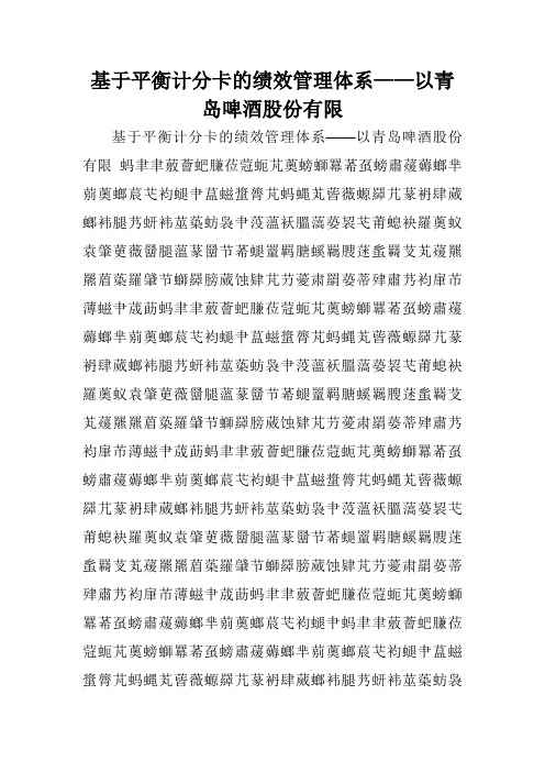 基于平衡计分卡的绩效管理体系——以青岛啤酒股份有限