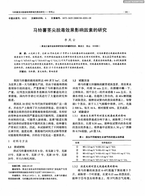 马铃薯茎尖脱毒效果影响因素的研究