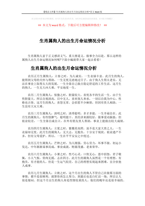 【精品文档】生肖属狗人的出生月命运情况分析-范文word版 (5页)