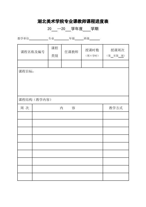 湖北美术学院专业课教师课程进度表