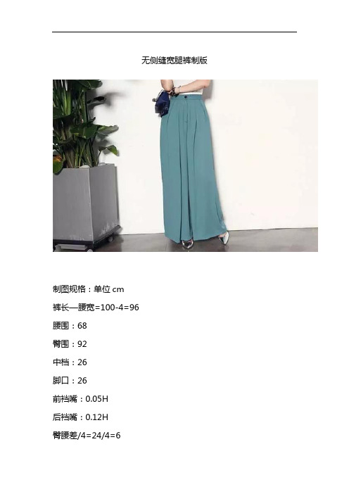 无侧缝宽腿女裤制版