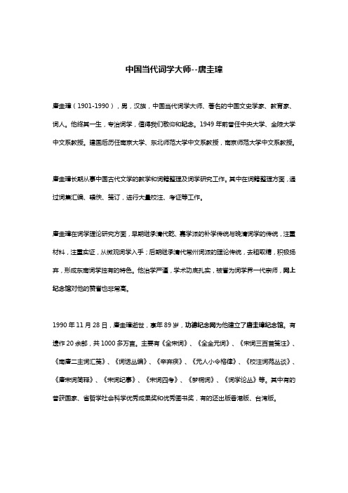 中国当代词学大师——唐圭璋