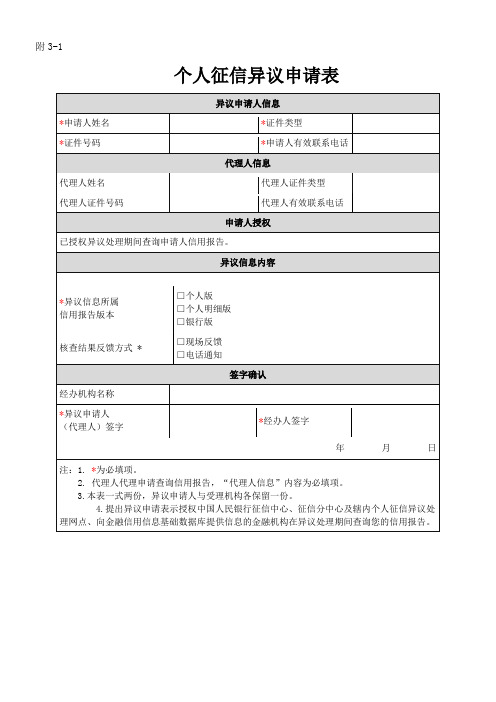 3-1、征信异议申请表(个人)