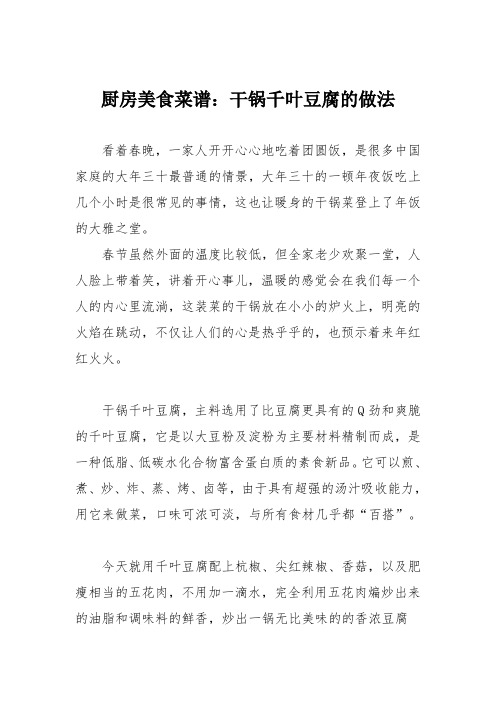 厨房美食菜谱：干锅千叶豆腐的做法