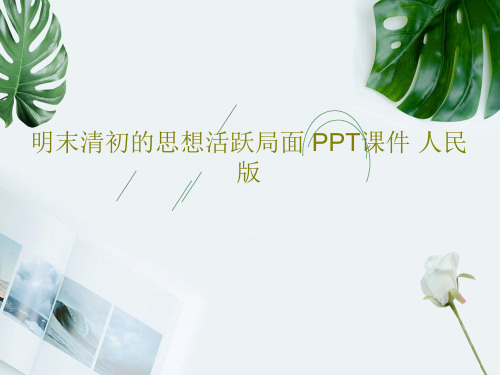 明末清初的思想活跃局面 PPT课件 人民版21页PPT
