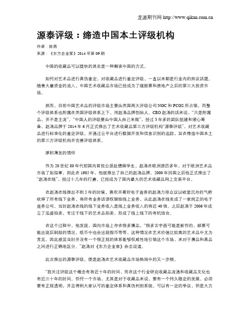 源泰评级：缔造中国本土评级机构