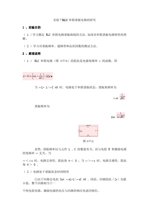 实验7 rlc串联谐振电路的研究