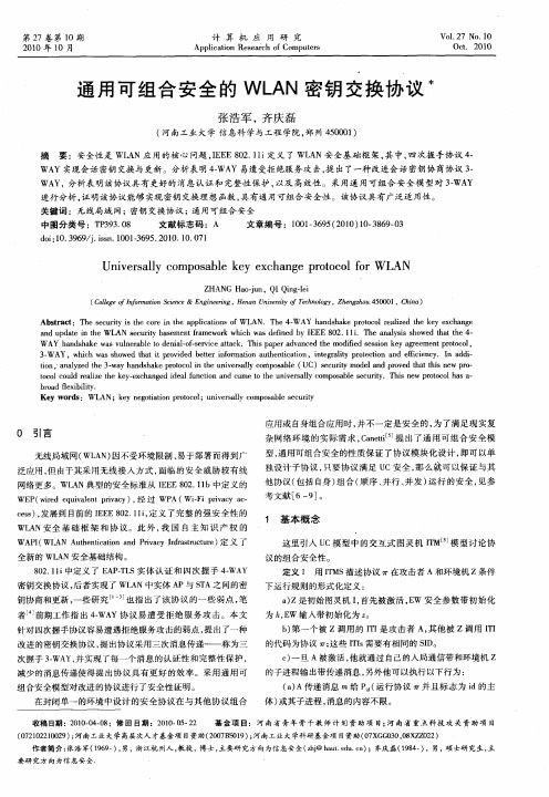 通用可组合安全的WLAN密钥交换协议