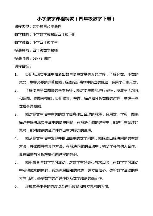 冀教版小学数学课程纲要
