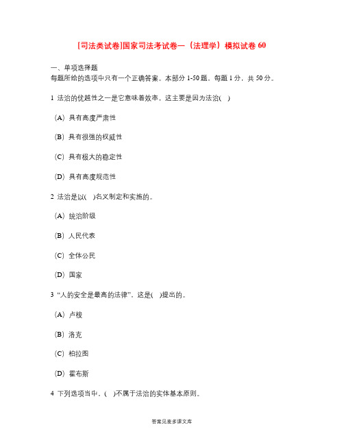 [司法类试卷]国家司法考试卷一(法理学)模拟试卷60.doc