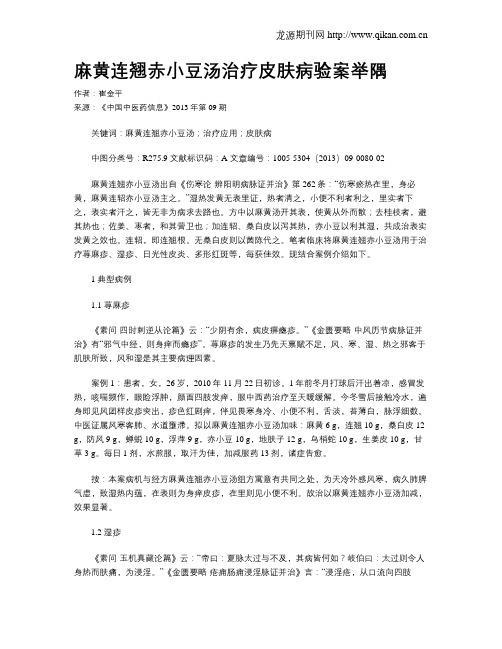麻黄连翘赤小豆汤治疗皮肤病验案举隅