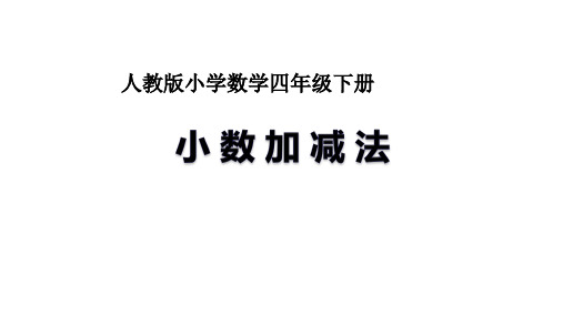 四年级下册数学课件小数加减法人教新课标1