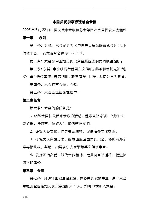 中国关氏宗亲联谊总会章程