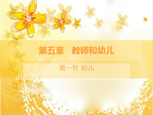第五章__教师和幼儿