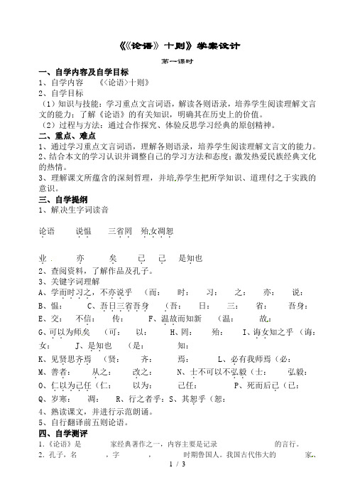 《论语十则》第一课时