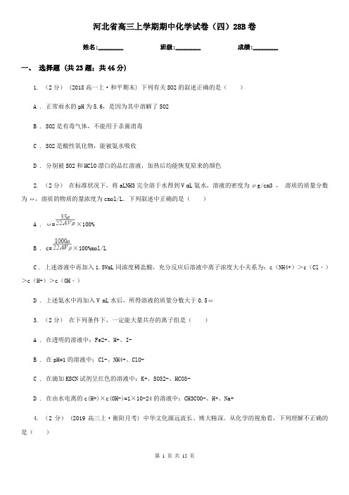 河北省高三上学期期中化学试卷(四)28B卷