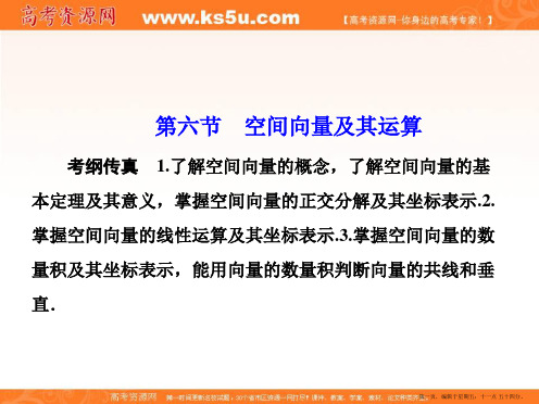2015年高考数学(理)一轮总复习课件：第七章+立体几何 第6节 空间向量及其运算