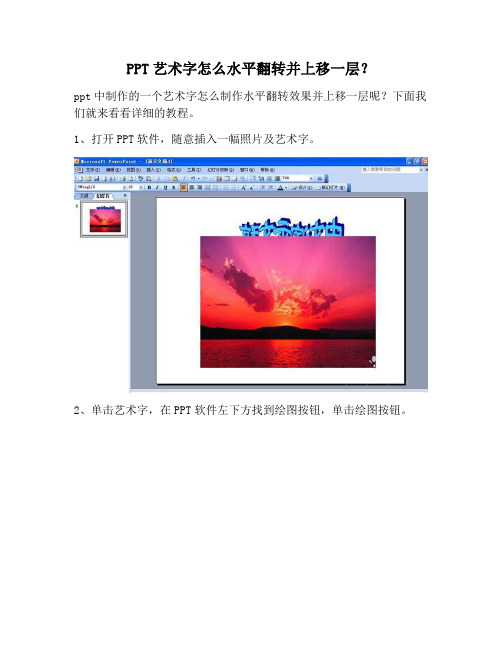 【PPT实用技巧】PPT艺术字怎么水平翻转并上移一层？