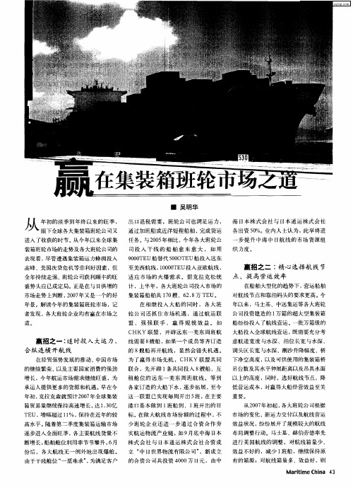 赢在集装箱班轮市场之道