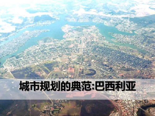 《城市规划的典范—巴西利亚》文明中心—城市-人教版历史与社会七年级上册