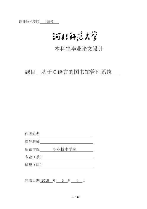 基于C语言的图书馆管理系统