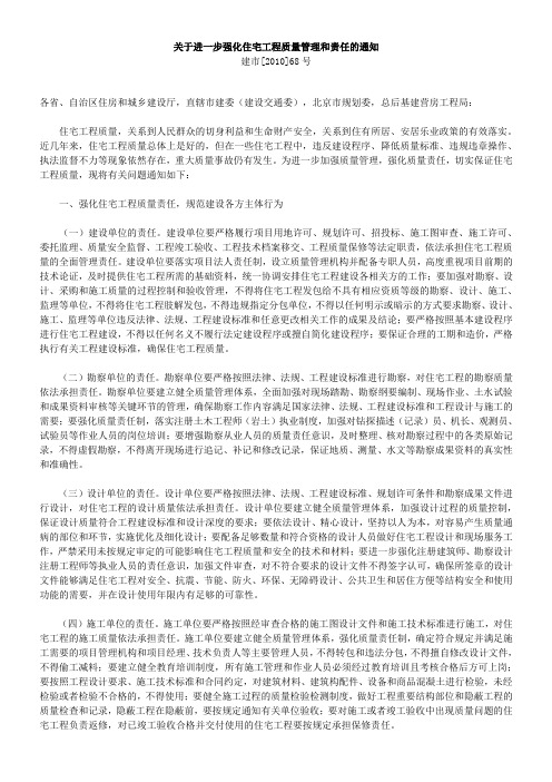 关于进一步强化住宅工程质量管理和责任的通知