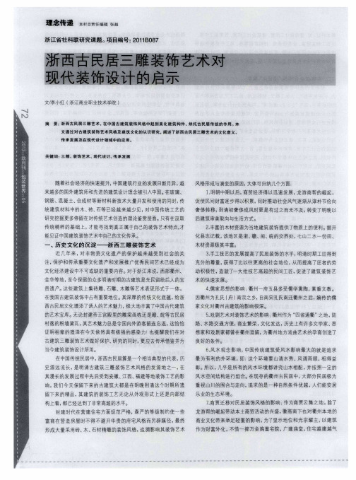 浙西古民居三雕装饰艺术对现代装饰设计的启示