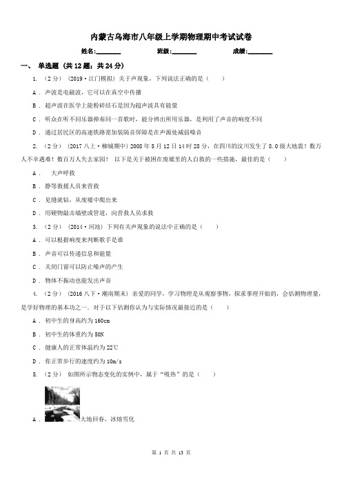 内蒙古乌海市八年级上学期物理期中考试试卷