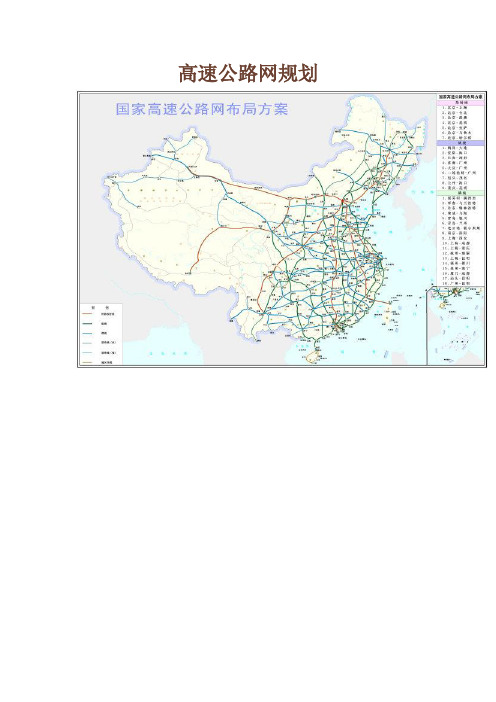 国家高速公路网规划