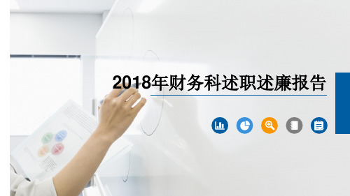 财务科述职述廉报告2018