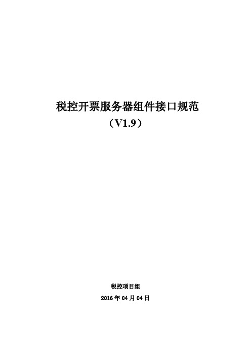 税控开票服务器组件接口规范标准版V1.9(2016.04.04)