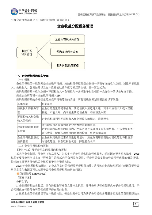 企业收益分配税务管理--中级会计师考试辅导《中级财务管理》第七章讲义6