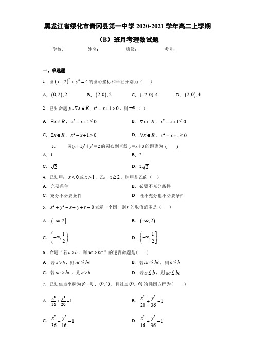 黑龙江省绥化市青冈县第一中学2020-2021学年高二上学期(B)班月考理数试题