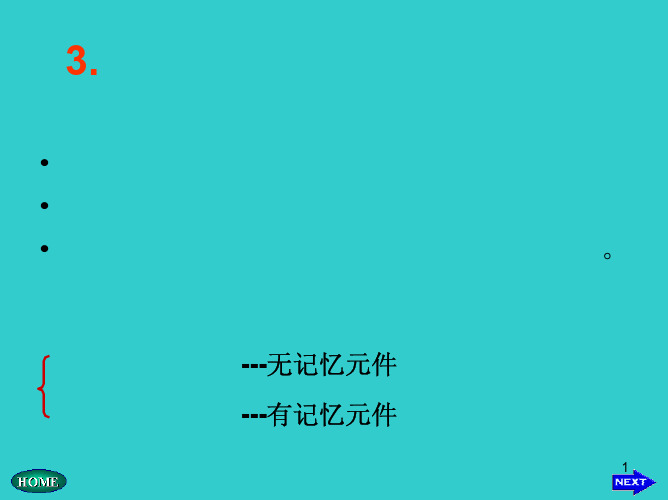 华中科技大学电子技术数字部分课件3-1