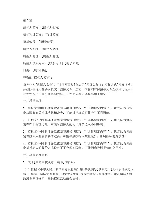 工程建设招标质疑函样板(3篇)