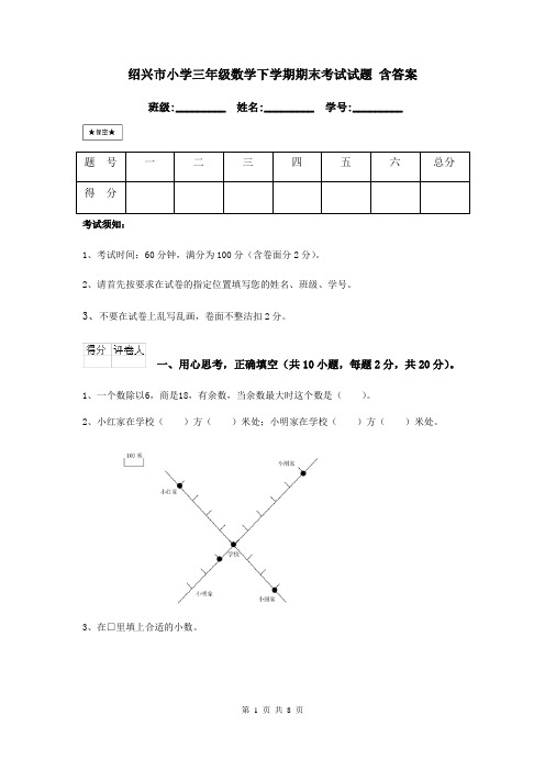 绍兴市小学三年级数学下学期期末考试试题 含答案