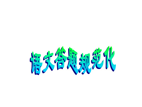 中考满分语文答题规范化指导