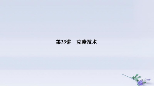 (浙江选考)2020版高考生物一轮复习第33讲克隆技术课件